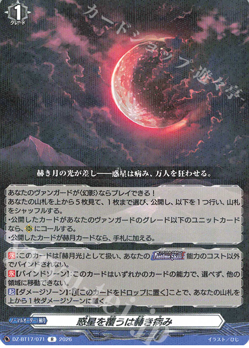 惑星を覆うは赫き病み