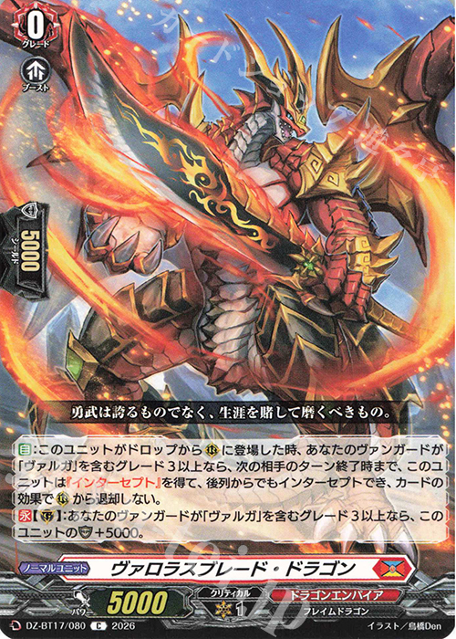 ヴァロラスブレード・ドラゴン