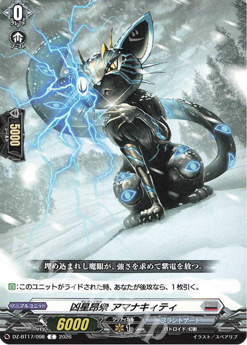C 凶星昂衆 アマナキィティ 販売 | [DZBT17] 運命星戦 | ヴァンガード