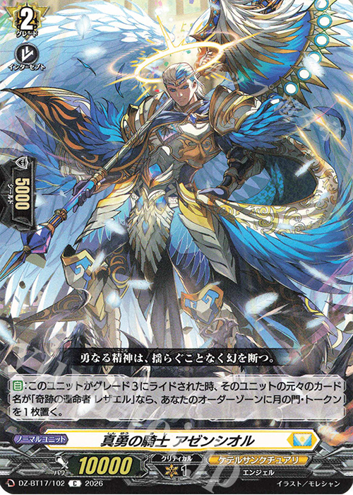 C 真勇の騎士 アゼンシオル 販売 | [DZBT17] 運命星戦 | ヴァンガード