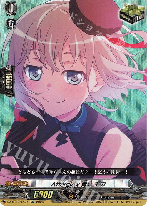 Afterglow 青葉 モカ