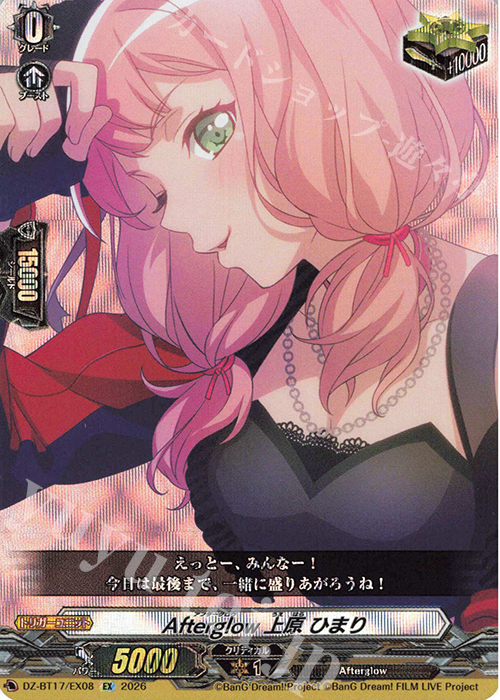 Afterglow 上原 ひまり