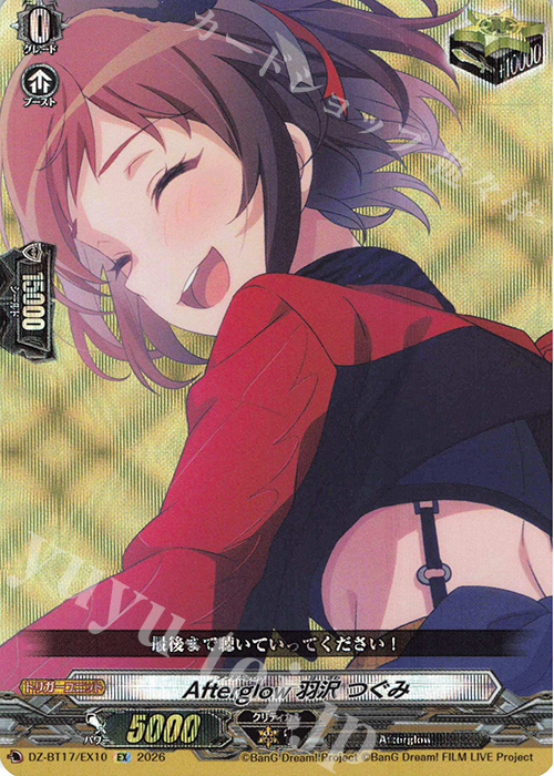 Afterglow 羽沢 つぐみ