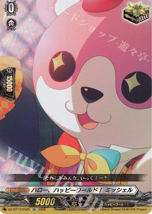 ハロー、ハッピーワールド! ミッシェル