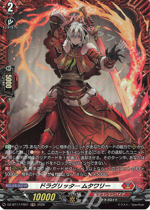 ドラグリッター ムタワリー