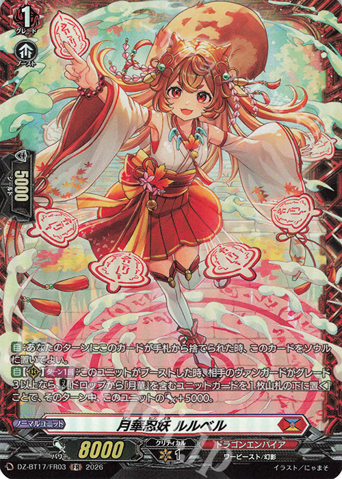月華忍妖 ルルベル