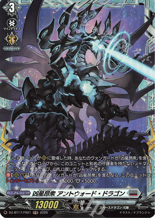凶星昂衆 アントウォード・ドラゴン