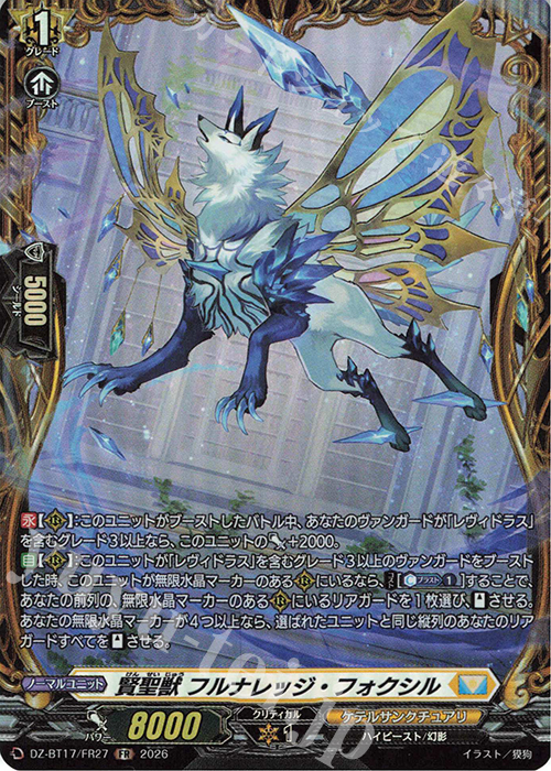 賢聖獣 フルナレッジ・フォクシル