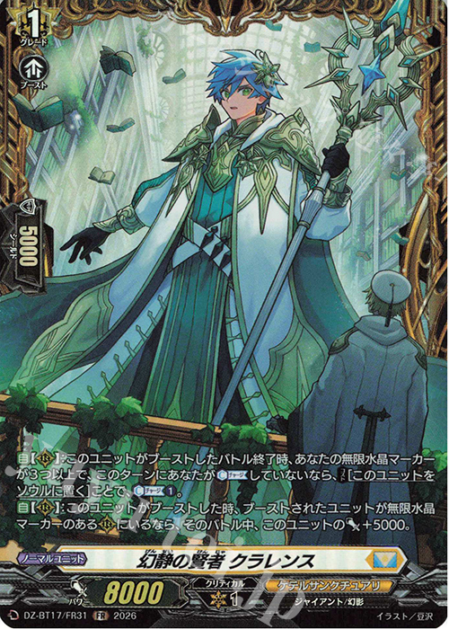 幻静の賢者 クラレンス