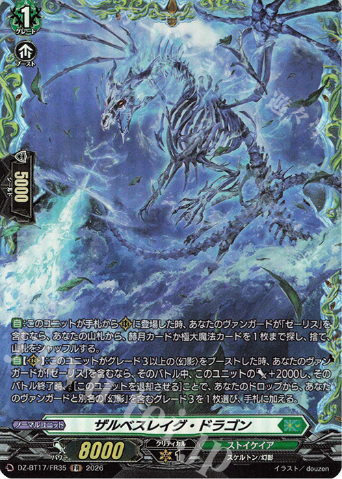 ザルベスレイグ・ドラゴン