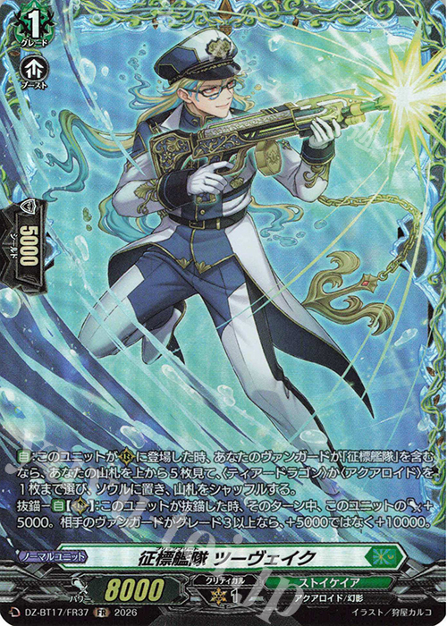 征標艦隊 ツーヴェイク