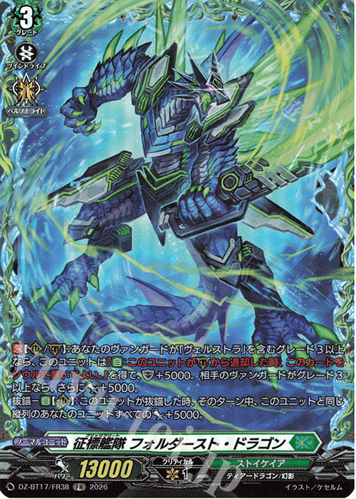 征標艦隊 フォルダースト・ドラゴン