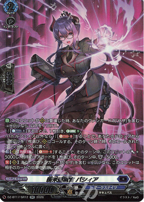 新米堕獄官 パシィア(箔押し)