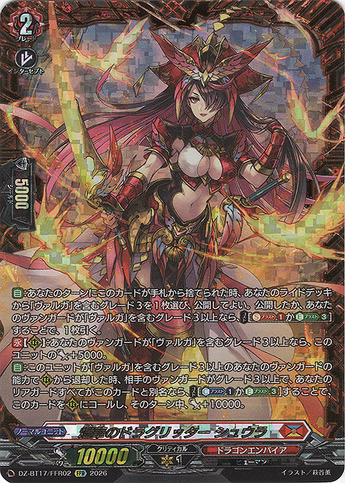 燼華のドラグリッター シュウラ(箔押し)