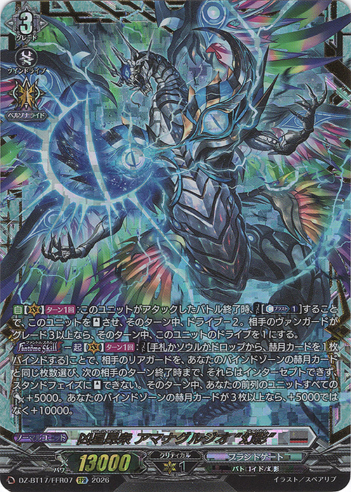凶星昂衆 アマナグルジオ “幻影”(箔押し)