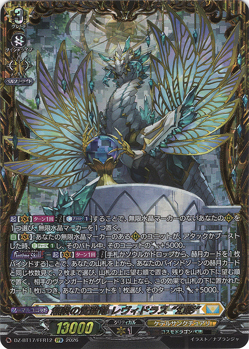 無限の賢聖竜 レヴィドラス “幻影”(箔押し)