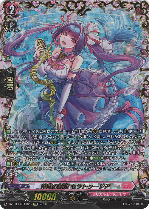 青藍の歌姫 セラトゥーシア(箔押し)