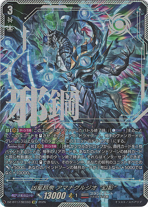凶星昂衆 アマナグルジオ “幻影”(箔押し)