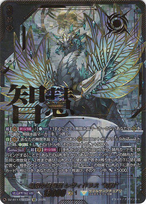 無限の賢聖竜 レヴィドラス “幻影”(箔押し)