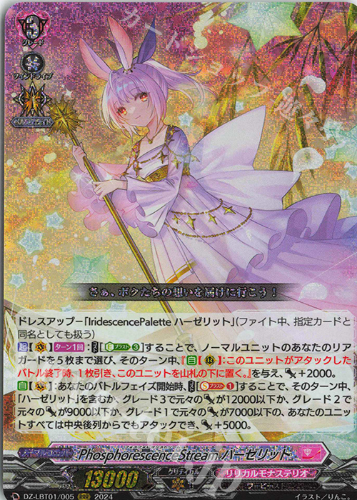 RRR PhosphorescenceStream ハーゼリット  | 販売 | [DZLBT01] リリカルモナステリオ ほしがきらきらっ！ | ヴァンガード