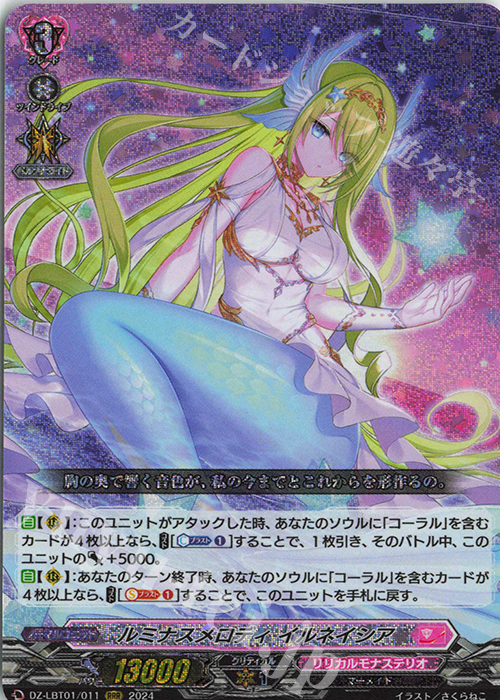 RRR ルミナスメロディ イルネイシア  | 買取 | [DZLBT01] リリカルモナステリオ ほしがきらきらっ！ | ヴァンガード