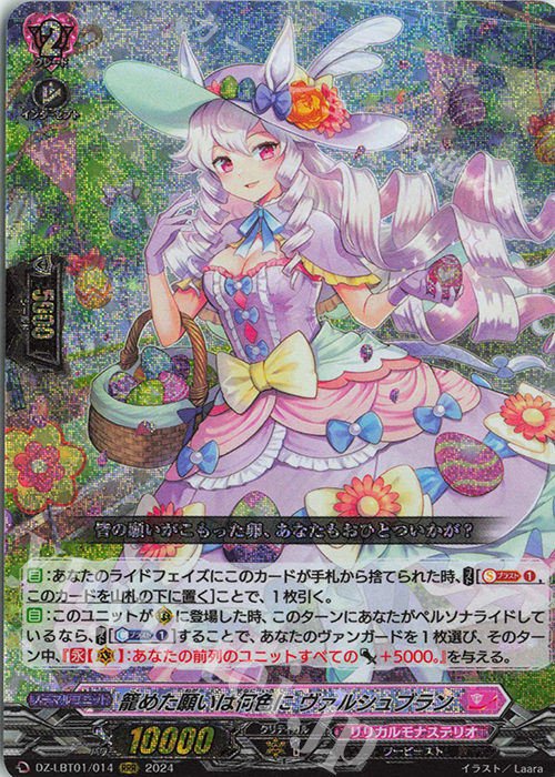 RRR 籠めた願いは何色に ヴァルシュブラン  | 買取 | [DZLBT01] リリカルモナステリオ ほしがきらきらっ！ | ヴァンガード