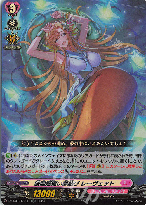 RR 波間揺蕩い夢結び レーヴェット  | 販売 | [DZLBT01] リリカルモナステリオ ほしがきらきらっ！ | ヴァンガード