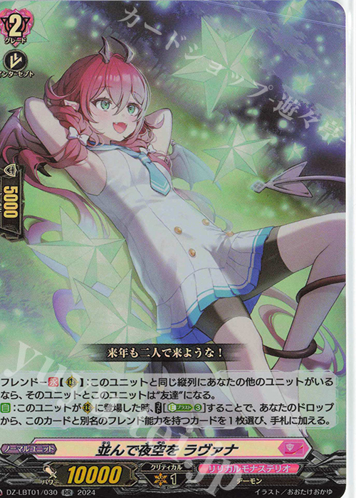 【傷】 RR 並んで夜空を ラヴァナ  | 販売 | [DZLBT01] リリカルモナステリオ ほしがきらきらっ！ | ヴァンガード
