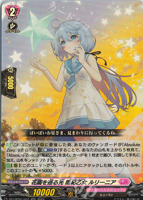 RR 花園を巡る光 風紀乙女 ルリーニア  | 販売 | [DZLBT01] リリカルモナステリオ ほしがきらきらっ！ | ヴァンガード