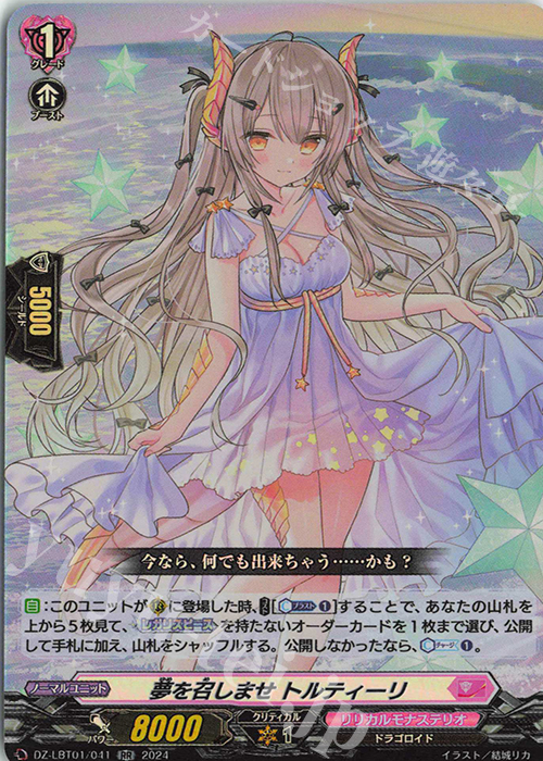 RR 夢を召しませ トルティーリ  | 買取 | [DZLBT01] リリカルモナステリオ ほしがきらきらっ！ | ヴァンガード