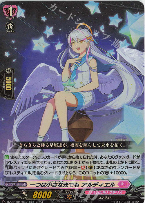 RR 一つは小さな光でも アルディエル  | 販売 | [DZLBT01] リリカルモナステリオ ほしがきらきらっ！ | ヴァンガード
