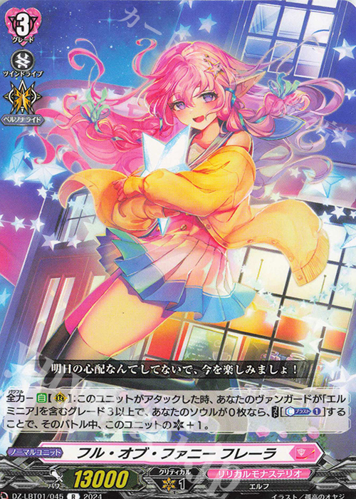 R フル・オブ・ファニー フレーラ  | 販売 | [DZLBT01] リリカルモナステリオ ほしがきらきらっ！ | ヴァンガード