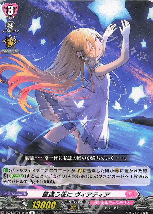 R 星逢う夜に ヴィアティア  | 販売 | [DZLBT01] リリカルモナステリオ ほしがきらきらっ！ | ヴァンガード
