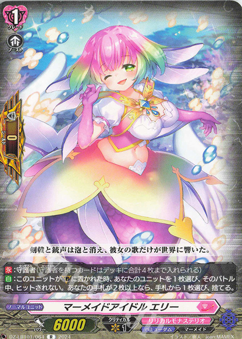 R マーメイドアイドル エリー  | 販売 | [DZLBT01] リリカルモナステリオ ほしがきらきらっ！ | ヴァンガード