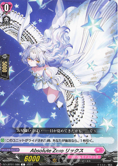 C Absolute Zero リックス  | 販売 | [DZLBT01] リリカルモナステリオ ほしがきらきらっ！ | ヴァンガード