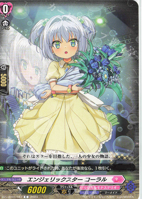 C エンジェリックスター コーラル  | 販売 | [DZLBT01] リリカルモナステリオ ほしがきらきらっ！ | ヴァンガード