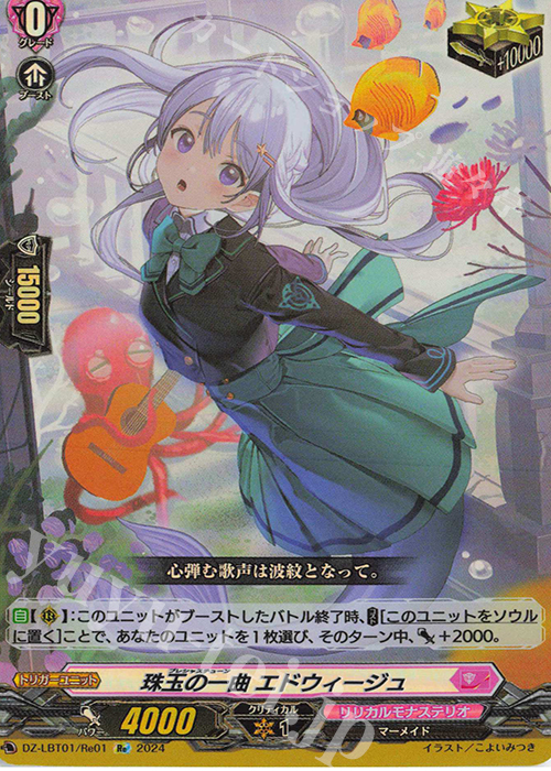 Re 珠玉の一曲 エドウィージュ | 買取 | [DZLBT01] リリカルモナステリオ ほしがきらきらっ！ | ヴァンガード