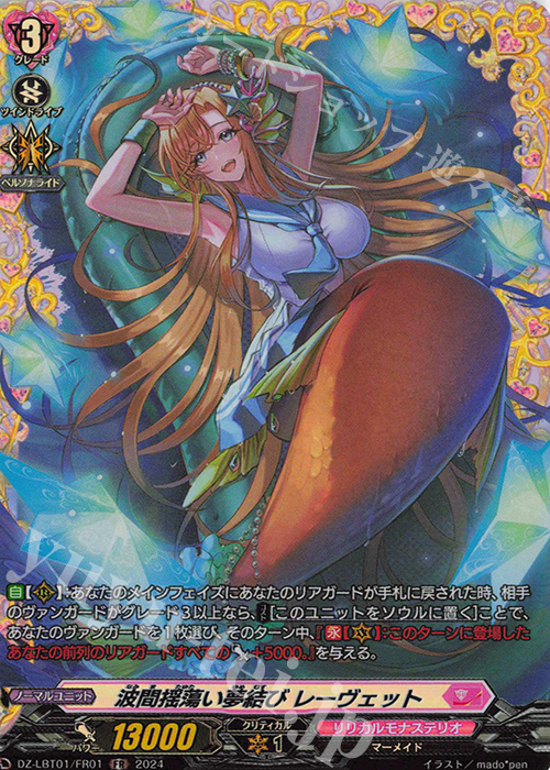 FR 波間揺蕩い夢結び レーヴェット  | 販売 | [DZLBT01] リリカルモナステリオ ほしがきらきらっ！ | ヴァンガード