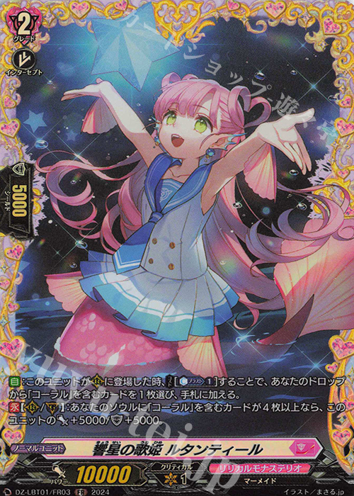 FR 響星の歌姫 ルタンティール  | 販売 | [DZLBT01] リリカルモナステリオ ほしがきらきらっ！ | ヴァンガード