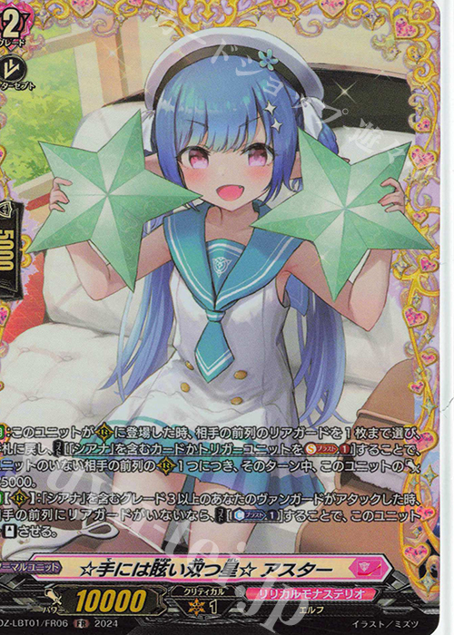 FR ☆手には眩い双つ星☆ アスター  | 買取 | [DZLBT01] リリカルモナステリオ ほしがきらきらっ！ | ヴァンガード
