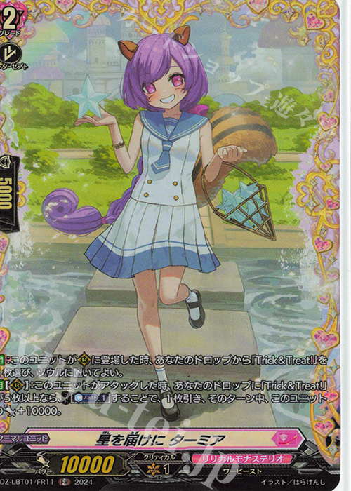 FR 星を届けに ターミア  | 買取 | [DZLBT01] リリカルモナステリオ ほしがきらきらっ！ | ヴァンガード