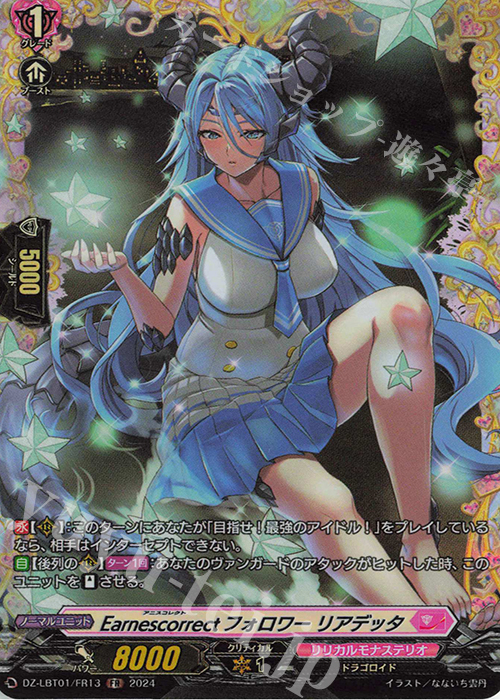 FR Earnescorrectフォロワー リアデッタ  | 買取 | [DZLBT01] リリカルモナステリオ ほしがきらきらっ！ | ヴァンガード