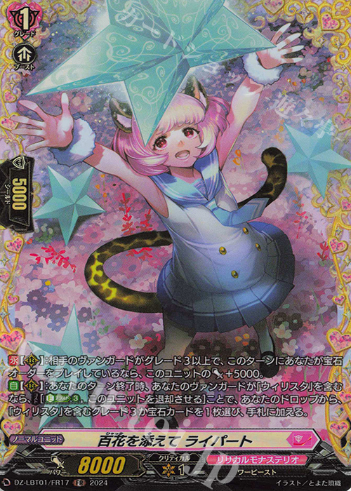 FR 百花を添えて ライパート  | 買取 | [DZLBT01] リリカルモナステリオ ほしがきらきらっ！ | ヴァンガード