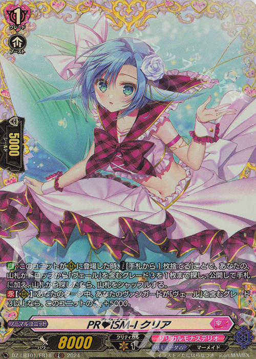 FR PRISM-I クリア  | 販売 | [DZLBT01] リリカルモナステリオ ほしがきらきらっ！ | ヴァンガード