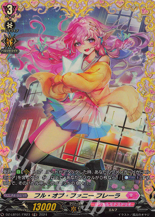 FR フル・オブ・ファニー フレーラ  | 販売 | [DZLBT01] リリカルモナステリオ ほしがきらきらっ！ | ヴァンガード