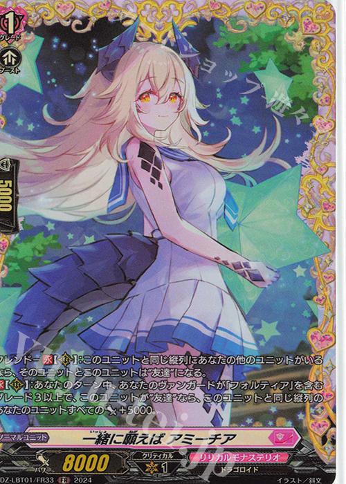 FR 一緒に願えば アミーチア  | 買取 | [DZLBT01] リリカルモナステリオ ほしがきらきらっ！ | ヴァンガード
