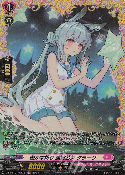 FR 密かな祈り 風紀乙女 クラーリ  | 買取 | [DZLBT01] リリカルモナステリオ ほしがきらきらっ！ | ヴァンガード