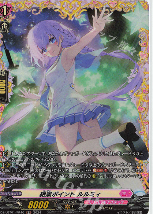 FR 絶景ポイント ルルミィ  | 買取 | [DZLBT01] リリカルモナステリオ ほしがきらきらっ！ | ヴァンガード