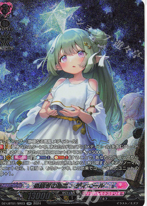 SR 星繋ぎの恵風 メディエール(箔押し) | 買取 | [DZLBT01] リリカルモナステリオ ほしがきらきらっ！ | ヴァンガード