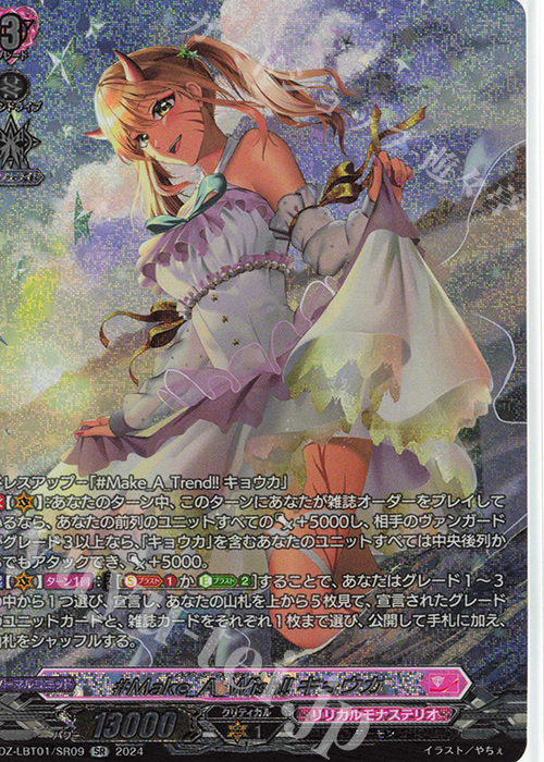 SR #Make_A_Wish!! キョウカ(箔押し) | 買取 | [DZLBT01] リリカルモナステリオ ほしがきらきらっ！ | ヴァンガード